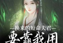 《换来的短命夫君,要靠我用异能救》小说免费阅读完整版-书格格
