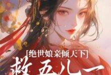傅雪梅小说在线章节免费阅读(绝世娘亲倾天下,救五儿一女回家无弹窗无删减)-书格格