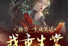 温元姝小说叫什么(操劳一生成笑话?我重生掌全家财政完整版免费阅读)-书格格