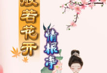 般若花开情根净小说免费资源,般若花开情根净在线阅读-书格格