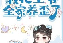 求别墅通古代，我把王爷全家养歪了小说的全文免费阅读链接-书格格