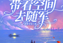 在线免费阅读七零:踹掉渣男,带着空间去随军完整小说-书格格