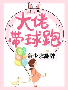 《大佬带球跑，帝少求翻牌》全集免费在线阅读（夜初棠封城熠）