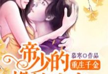 完整版的重生千金：帝少的燃情宠妻小说在哪里可以免费读到？-书格格