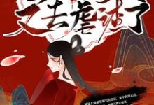 殿下!皇后今天又去虐渣了免费阅读,殿下!皇后今天又去虐渣了秦漫娇楚尧-书格格