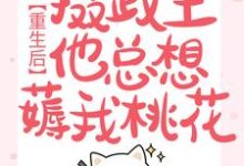 哪里可以免费找到重生后，摄政王他总想薅我桃花？-书格格