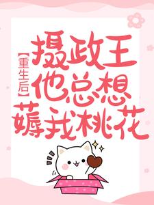 哪里可以免费找到重生后，摄政王他总想薅我桃花？