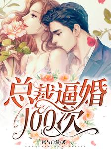 商臻封行焱小说在线章节免费阅读（总裁逼婚100次无弹窗无删减）