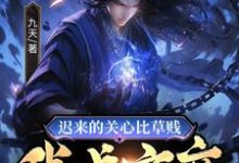 小说《玄幻：万魂幡内，我让全家团圆》完整版在线章节免费阅读-书格格
