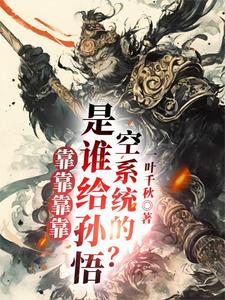 楚一孙悟空小说《师父莫慌！我赠你系统杀敌》在线阅读