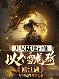 寻找开局陆地神仙，以大雪龙骑踏江湖小说的最新更新章节