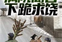 绑定葫芦空间后,满院禽兽下跪求饶胡建军在线章节免费阅读-书格格
