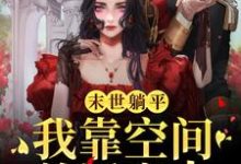 叶欣小说《末世躺平：我靠空间养活家人》完整版免费阅读-书格格