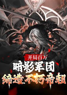 楚渊小说开局百万暗影军团！缔造不朽帝朝章节免费阅读
