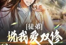 徒弟说我爱双修？我这是在练功！小说有没有完整的免费版本在线阅读？-书格格