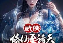 武侠修仙至诸天,从顶撞师娘开始小说全文阅读需要付费吗?寻找免费资源-书格格