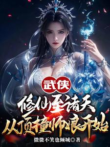 武侠修仙至诸天，从顶撞师娘开始小说全文阅读需要付费吗？寻找免费资源