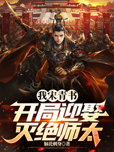 完结版《我宋青书，开局迎娶灭绝师太》章节阅读