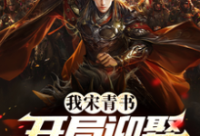 完整版小说《我宋青书,开局迎娶灭绝师太》免费阅读-书格格