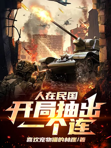 苏墨小说完结版在线阅读，哇哇哇哇！身处民国的我变大佬免费看