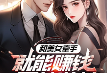 系统：攻略美女后我成顶级神豪马正南小说完结版章节在线阅读-书格格