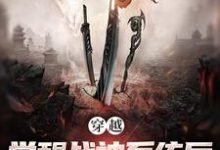楚云飞李云龙小说免费阅读完整版-书格格