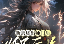 断亲逐出师门后，师兄后悔求原谅楚晚晚小说在线章节免费阅读-书格格