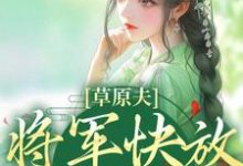草原夫人,将军快放我自由!小说有没有完整的免费版本在线阅读?-书格格