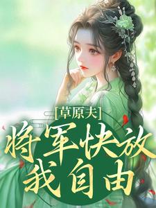 草原夫人，将军快放我自由！小说有没有完整的免费版本在线阅读？