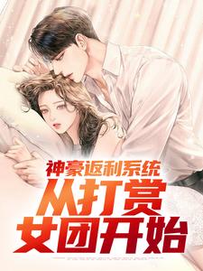 神豪返利系统：从打赏女团开始小说，神豪返利系统：从打赏女团开始在线阅读