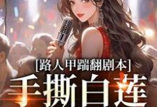 路人甲踹翻剧本,手撕白莲花女主夏知秋沈归庭,路人甲踹翻剧本,手撕白莲花女主完整版最新章节-书格格