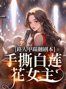 路人甲踹翻剧本，手撕白莲花女主夏知秋沈归庭，路人甲踹翻剧本，手撕白莲花女主完整版最新章节