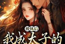 被休后,我成太子的掌中娇小说的无弹窗阅读体验,寻找免费阅读网站-书格格