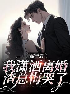 流产后我潇洒离婚，渣总悔哭了完整版小说，流产后我潇洒离婚，渣总悔哭了叶沐笒许复昂