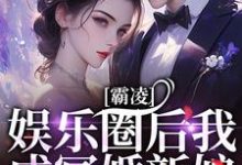 《霸凌娱乐圈后我成冥婚新娘》全集免费在线阅读(南枝意周随)-书格格