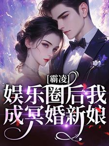 《霸凌娱乐圈后我成冥婚新娘》全集免费在线阅读（南枝意周随）