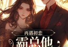 再遇初恋,霸总他追女好心机随遇傅竞帆小说完结版章节在线阅读-书格格