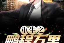 哪里可以免费找到重生之鹏程万里？-书格格