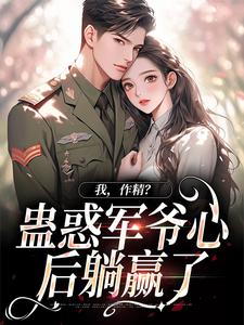 周泽元苏云暖小说在线章节免费阅读（我，作精？蛊惑军爷心后躺赢了无弹窗无删减）