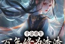 《千金重生:百年修为渣渣你咋跟我斗》小说免费阅读完整版-书格格