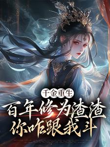 《千金重生：百年修为渣渣你咋跟我斗》小说免费阅读完整版