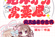小说《姐妹齐穿窝囊废，我离婚来你丧偶》完整版章节免费阅读-书格格
