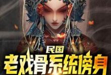 林牧小说民国：老戏骨系统傍身，无敌了完整版阅读-书格格