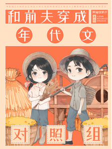 和前夫穿成年代文对照组江瓷周明礼，和前夫穿成年代文对照组完整版最新章节