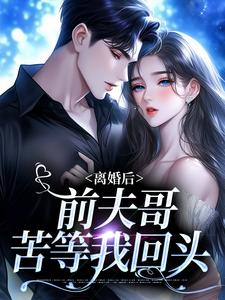 景钰李岩松小说完结版在线阅读，离婚后，前夫哥苦等我回头免费看