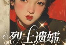 完整版的烈士遗孀重生了小说在哪里可以免费读到？-书格格