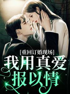 沐宛况野完整版《重回订婚现场，我用真爱报以情》小说免费阅读