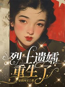 沈穗秦越小说叫什么（烈士遗孀重生了完整版免费阅读）