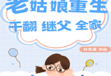《八零：老姑娘重生，干翻继父全家》小说大结局免费试读 丑妮小说-书格格