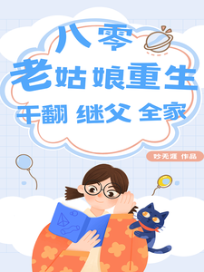 《八零：老姑娘重生，干翻继父全家》小说大结局免费试读 丑妮小说